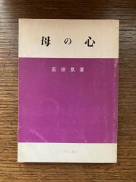 母の心