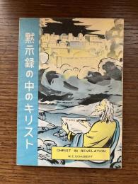 黙示録の中のキリスト