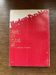 現代のたとえ話