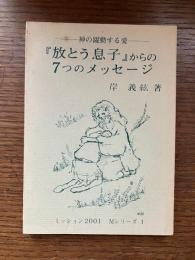『放とう息子』からの７つのメッセージ : 神の躍動する愛