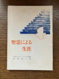 聖霊による生涯