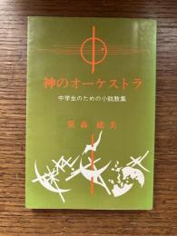 神のオーケストラ : 中学生のための小説教集