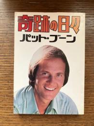 奇跡の日々