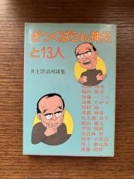 ざっくばらん神父と13人 : 井上洋治対談集