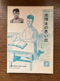 宋博士の思い出