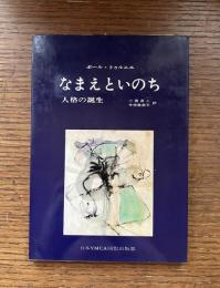 なまえといのち : 人格の誕生
