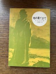 地の果てまで