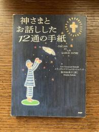 神さまとお話しした12通の手紙
