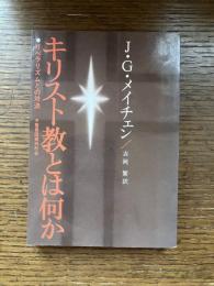 キリスト教とは何か : リベラリズムとの対決