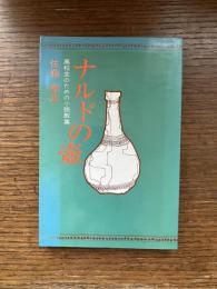 ナルドの壷 : 高校生のための小説教集