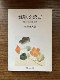 雅歌を読む : 男と女の愛と性