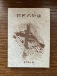 信仰の継承