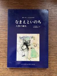 なまえといのち : 人格の誕生