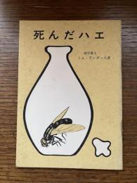 死んだハエ