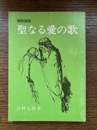 聖なる愛の歌 : 雅歌講話