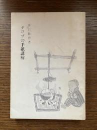 ヤコブの手紙講解