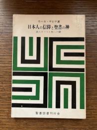 日本人の信仰と聖書の神 : 真のキリスト教への鍵