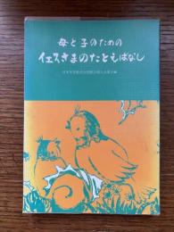 母と子のためのイエスさまのたとえばなし