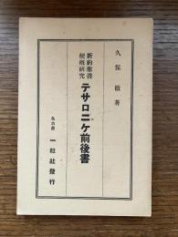 テサロニケ前後書 : 新約聖書梗概研究