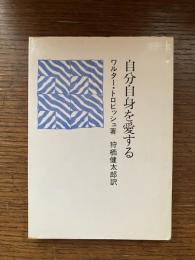 自分自身を愛する