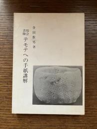 牧会書翰 テモテへの手紙講解