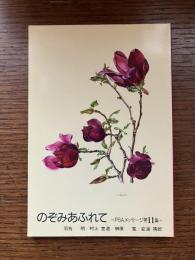 のぞみあふれて : PBAメッセージ集11集