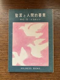 聖潔と人間的要素
