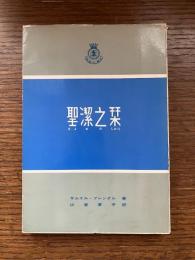 聖潔之栞