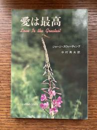 愛は最高