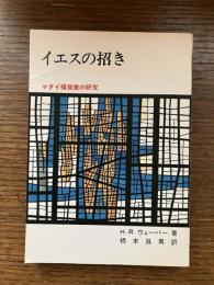 イエスの招き : マタイ福音書の研究
