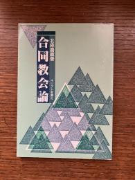 合同教会論