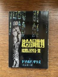 教会合同批判　暗黒に於ける一致