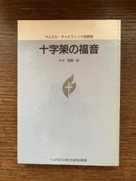 十字架の福音 : サムエル・チャドウィック説教集