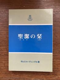 聖潔の栞