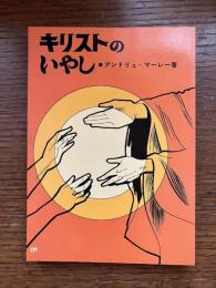 キリストのいやし