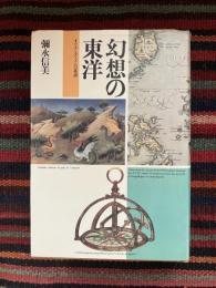 幻想の東洋 : オリエンタリズムの系譜