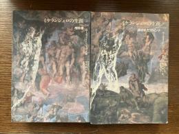 ミケランジェロの生涯