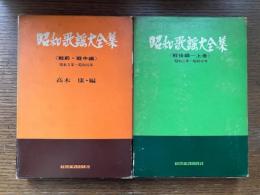 昭和歌謡大全集