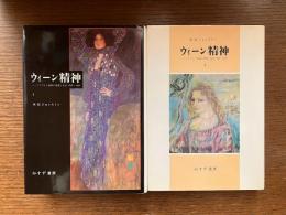 ウィーン精神 : ハープスブルク帝国の思想と社会 1848-1938