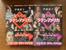 女たちのラテンアメリカ