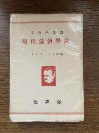 現代遺伝学説