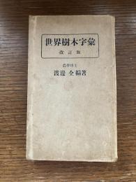 世界樹木字彙