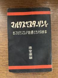 マルクスからスターリンまで : マルクシズムの変遷とその分析