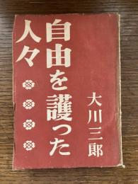 自由を護った人々
