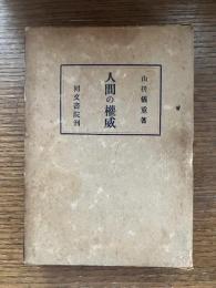 人間の権威