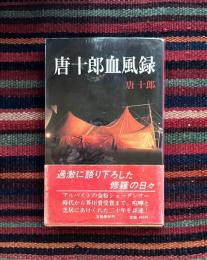 唐十郎血風録