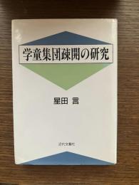学童集団疎開の研究