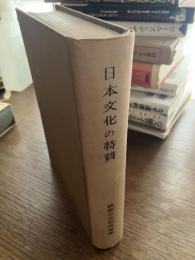 日本文化の特質 : 紀元二千六百年記念国際懸賞論文集
