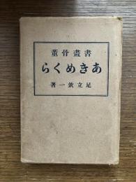 書画骨董あきめくら