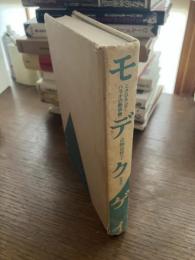 モデクゲイ : ミクロネシア・パラオの新宗教